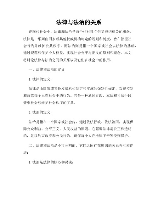 法律与法治的关系