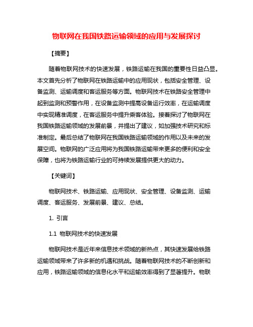 物联网在我国铁路运输领域的应用与发展探讨