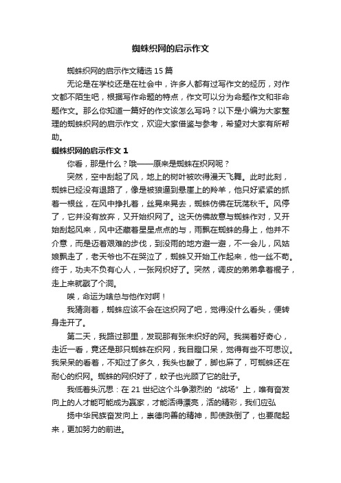 蜘蛛织网的启示作文精选15篇