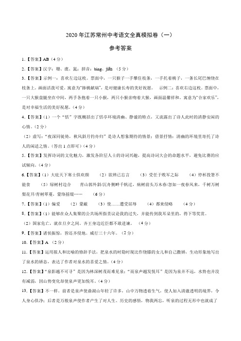 2020年江苏常州中考语文全真模拟卷(一)(参考答案)