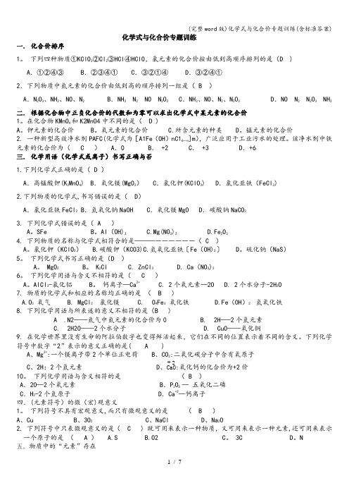 (完整word版)化学式与化合价专题训练(含标准答案)