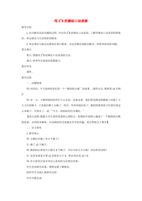 二年级数学下册2表内除法一2.6用2_6的乘法口诀求商精编教案