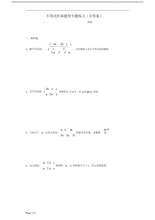 不等式经典题型专题练习(含答案)-.docx