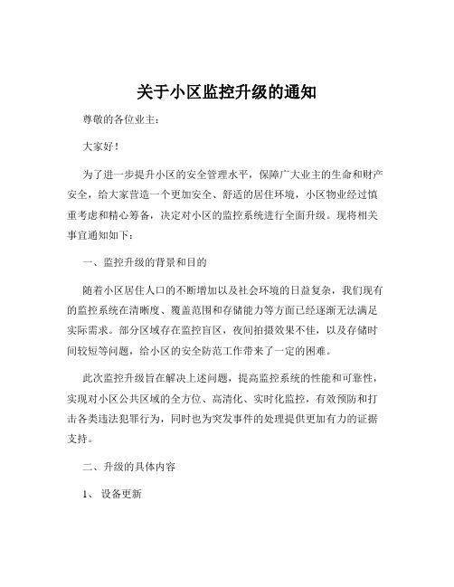 关于小区监控升级的通知