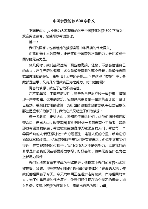 中国梦我的梦600字作文