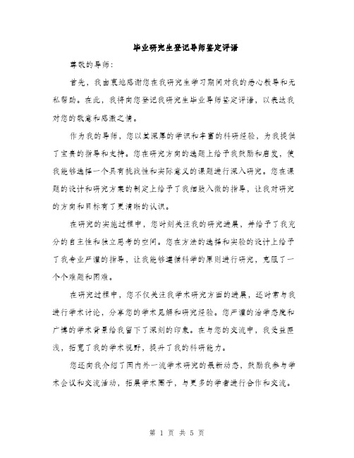 毕业研究生登记导师鉴定评语（2篇）