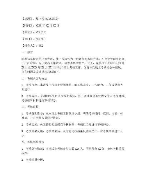 线上考核总结范文模板