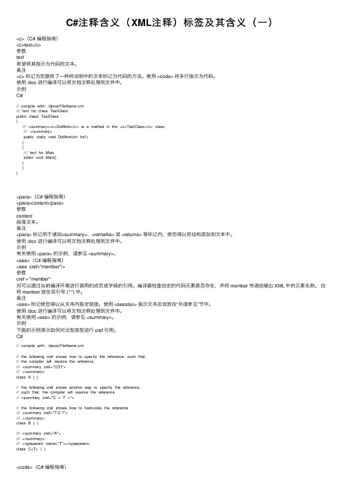 C#注释含义（XML注释）标签及其含义（一）