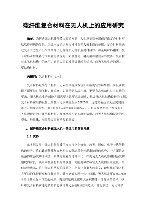 碳纤维复合材料在无人机上的应用研究