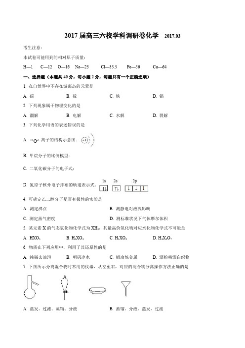 上海市六校2017届高三3月联考化学试题