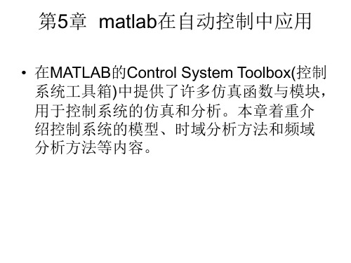 第7节 matlab在自动控制原理2