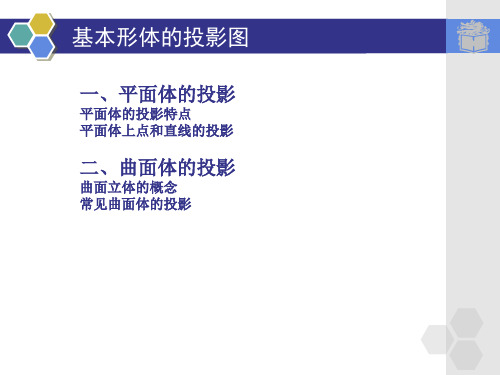 2.4 基本形体的投影图解读