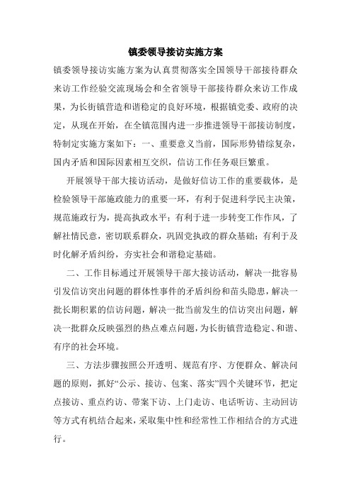 镇委领导接访实施方案.doc