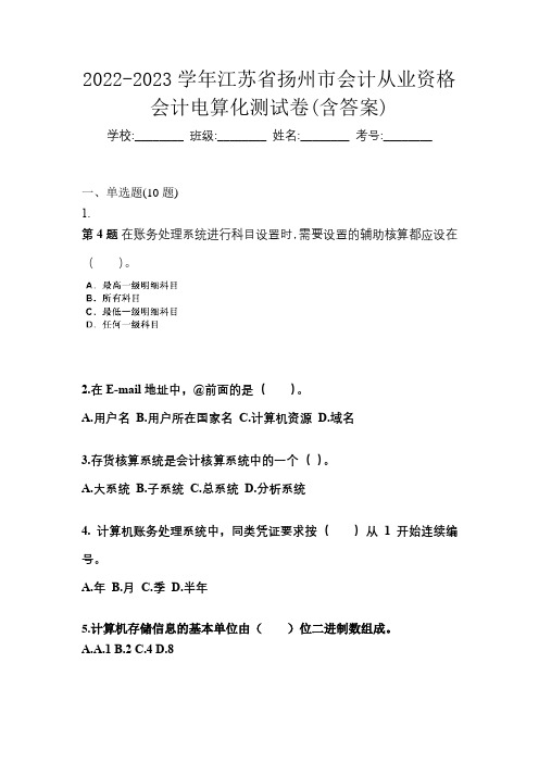 2022-2023学年江苏省扬州市会计从业资格会计电算化测试卷(含答案)