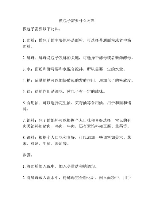 做包子需要什么材料