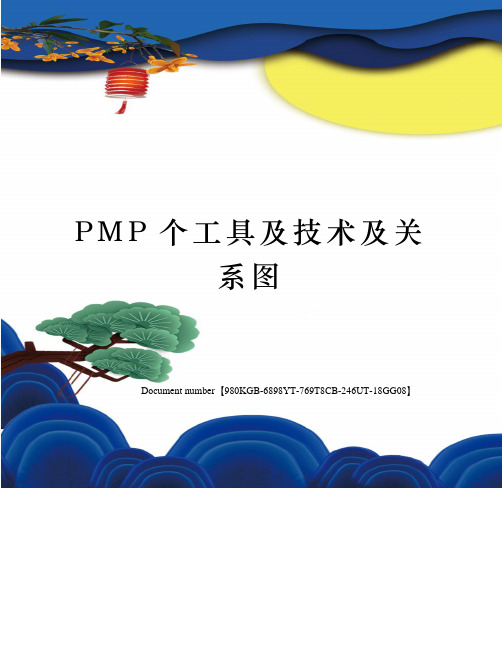 PMP个工具及技术及关系图