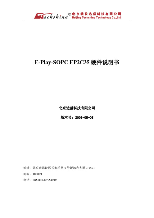 E-Play-SOPC EP2C35硬件说明书