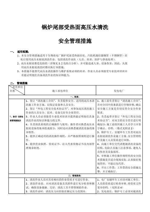 高压水清洗施安全技术措施