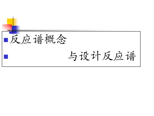 7-反应谱概念与设计反应谱资料