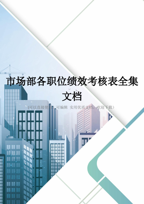 市场部各职位绩效考核表全集文档
