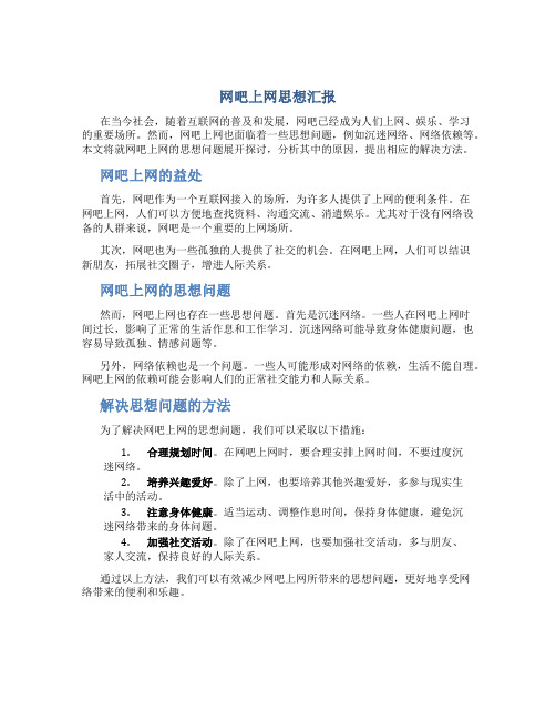 网吧上网思想汇报