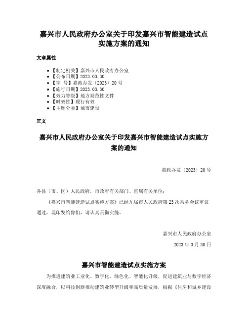 嘉兴市人民政府办公室关于印发嘉兴市智能建造试点实施方案的通知