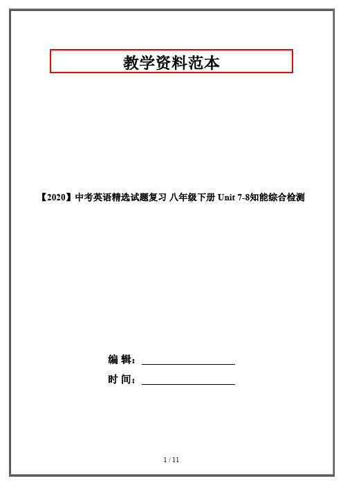 【2020】中考英语精选试题复习 八年级下册 Unit 7-8知能综合检测