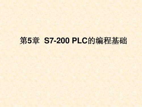 第05章_S7-200 PLC的编程基础