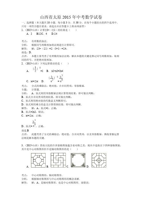 山西省太原2015年中考数学试卷(含答案)