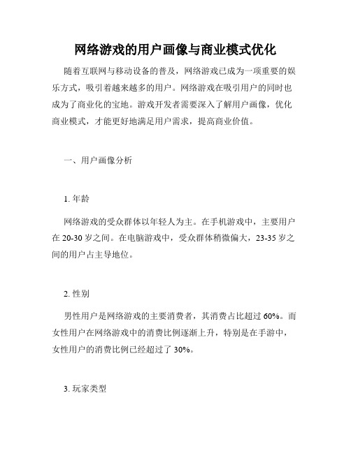 网络游戏的用户画像与商业模式优化