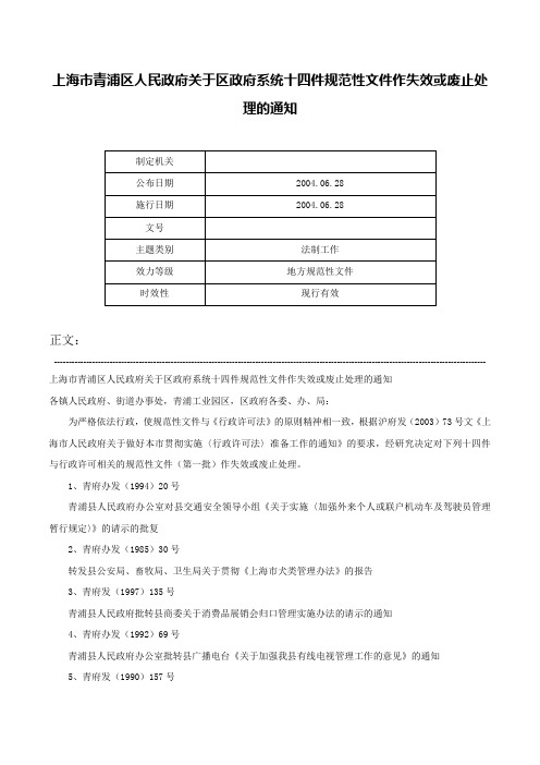 上海市青浦区人民政府关于区政府系统十四件规范性文件作失效或废止处理的通知-