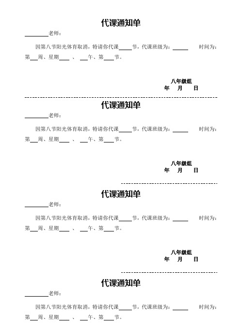 代课通知单