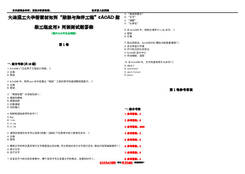 大连理工大学智慧树知到“船舶与海洋工程”《ACAD船舶工程应用》网课测试题答案卷1