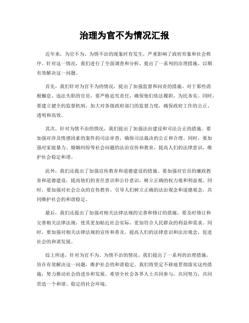 治理为官不为情况汇报