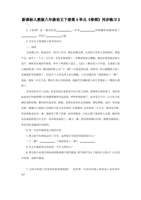 新课标人教版八年级语文下册第4单元春酒同步练习2