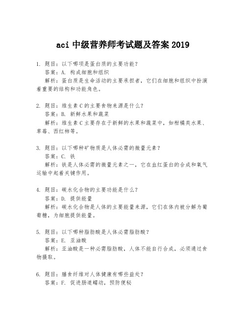 aci中级营养师考试题及答案2019