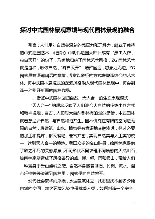 探讨中式园林景观意境与现代园林景观的融合(全文)