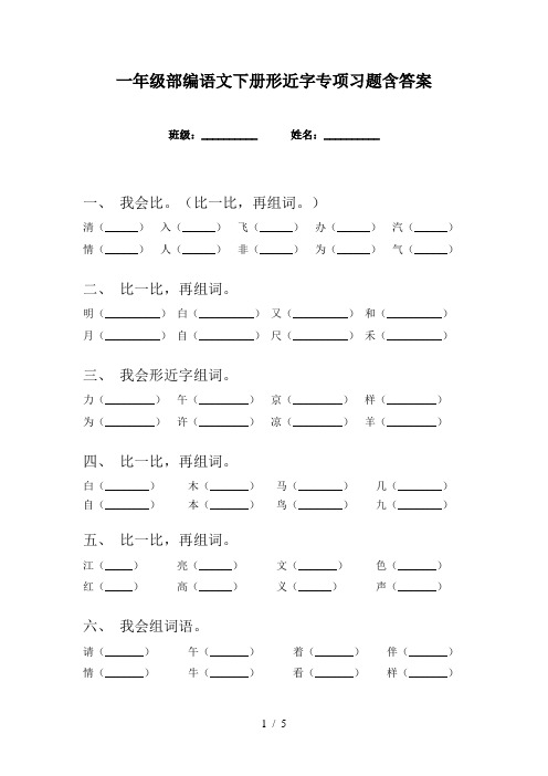 一年级部编语文下册形近字专项习题含答案