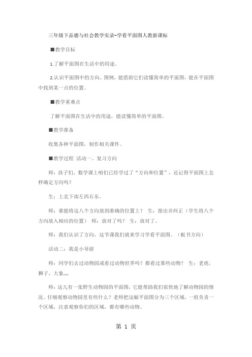 三年级下品德与社会教学实录学看平面图_人教新课标-精选教育文档