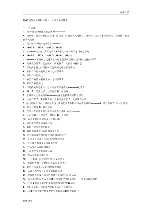 2006年证券从业考试证券交易模拟试题及参考答案.doc