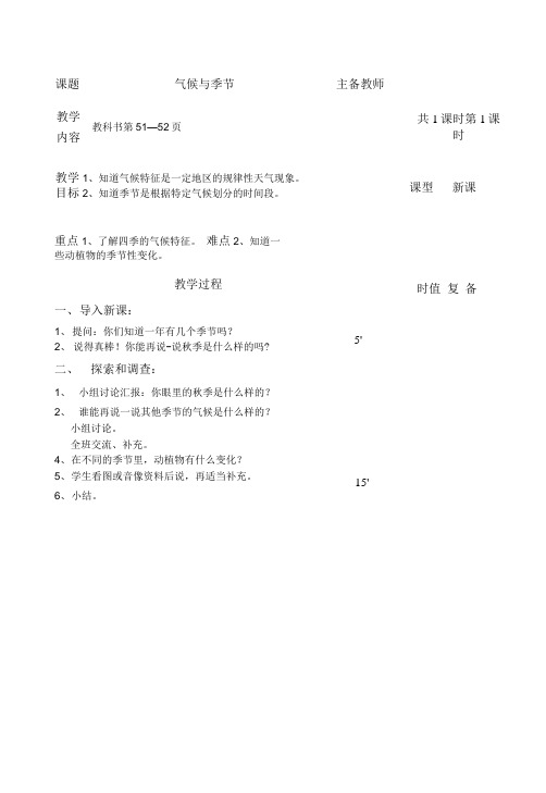 苏教版科学三年级下册 第四单元 《气候与季节》教案