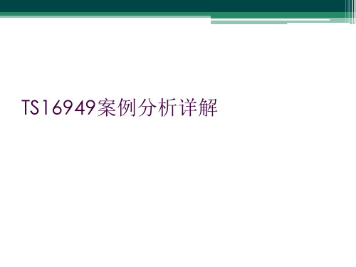 TS16949案例分析详解