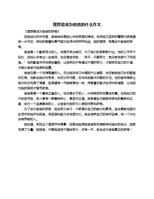 理想是成为爸爸的什么作文