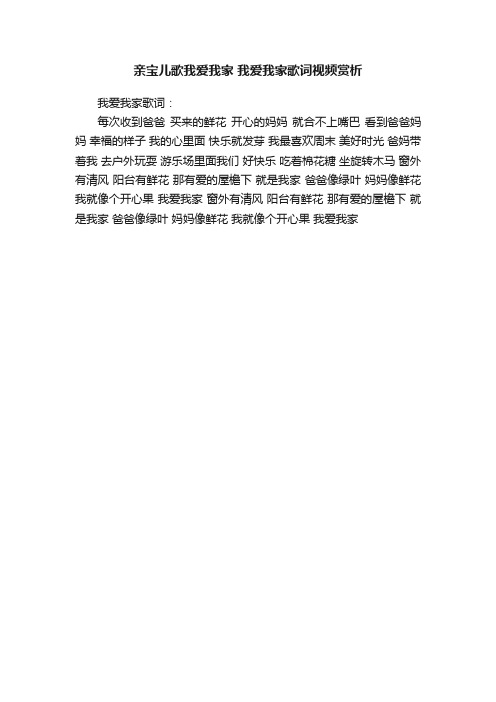 亲宝儿歌我爱我家我爱我家歌词视频赏析