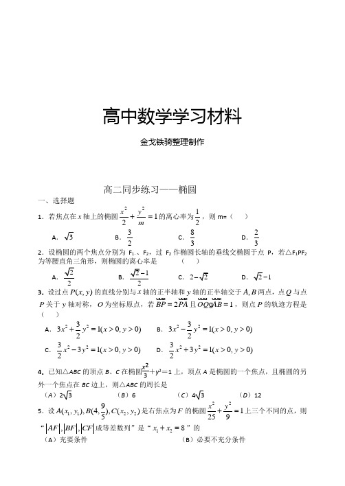 高中数学人教A版选修2-1高二同步练习——椭圆