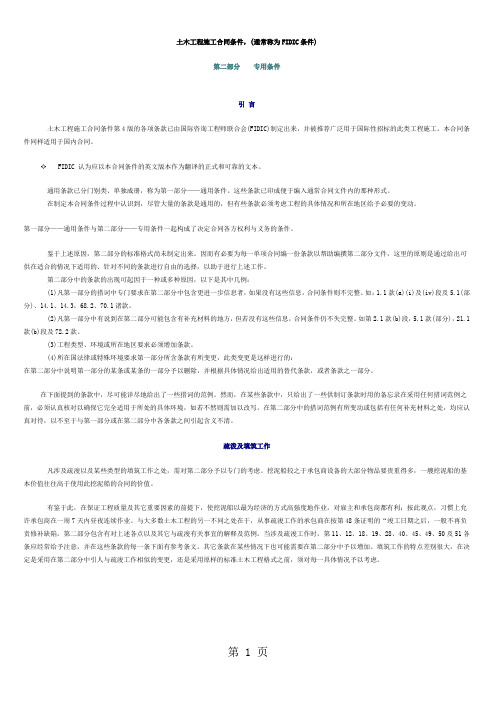 《土木工程施工合同条件》(FIDIC条款)专用条款word资料20页