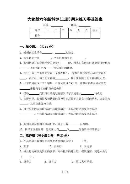 大象版六年级科学(上册)期末练习卷及答案