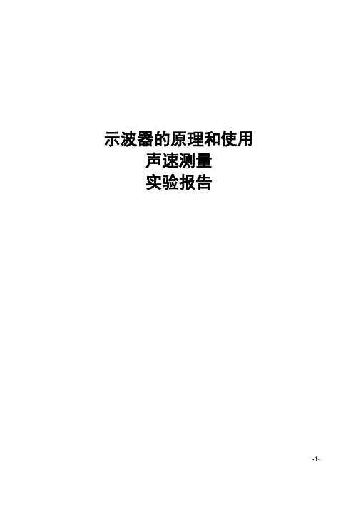 示波器的原理和使用声速测量