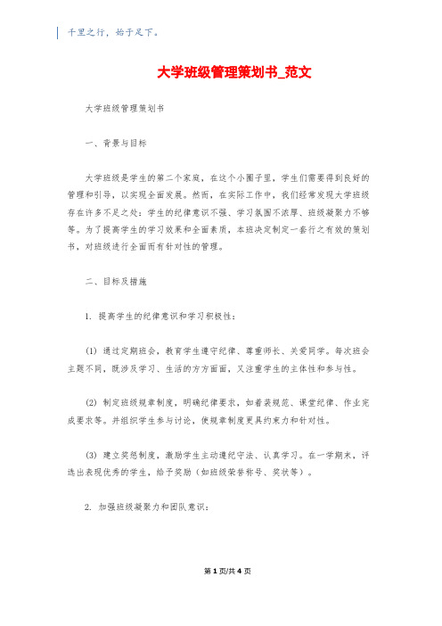 大学班级管理策划书_范文