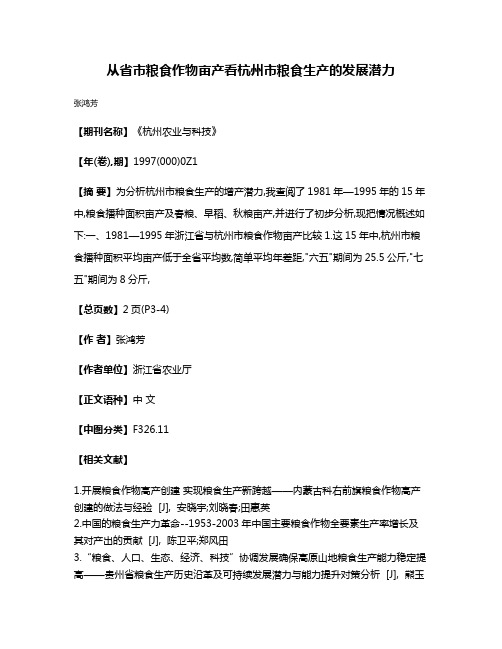 从省市粮食作物亩产看杭州市粮食生产的发展潜力